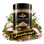 ادویه نمکی و ساده